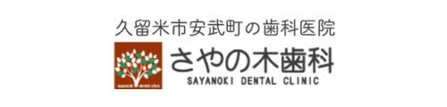 さやの木歯科